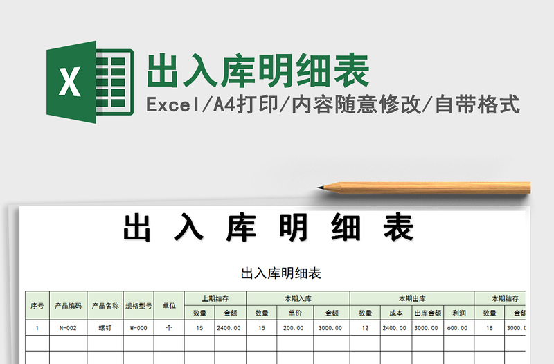 2021年出入庫明細(xì)表