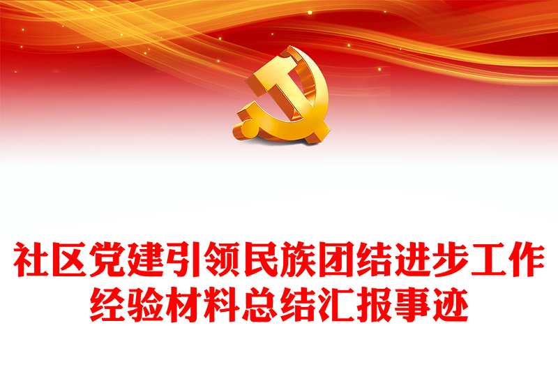社區(qū)黨建引領(lǐng)民族團(tuán)結(jié)進(jìn)步工作經(jīng)驗(yàn)材料總結(jié)匯報(bào)事跡