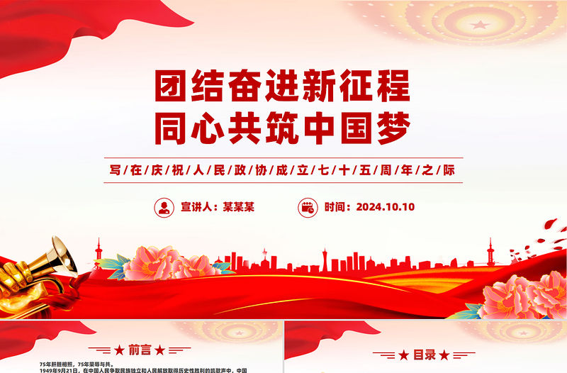 團結奮進新征程同心共筑中國夢PPT寫在慶祝人民政協成立七十五周年之際課件
