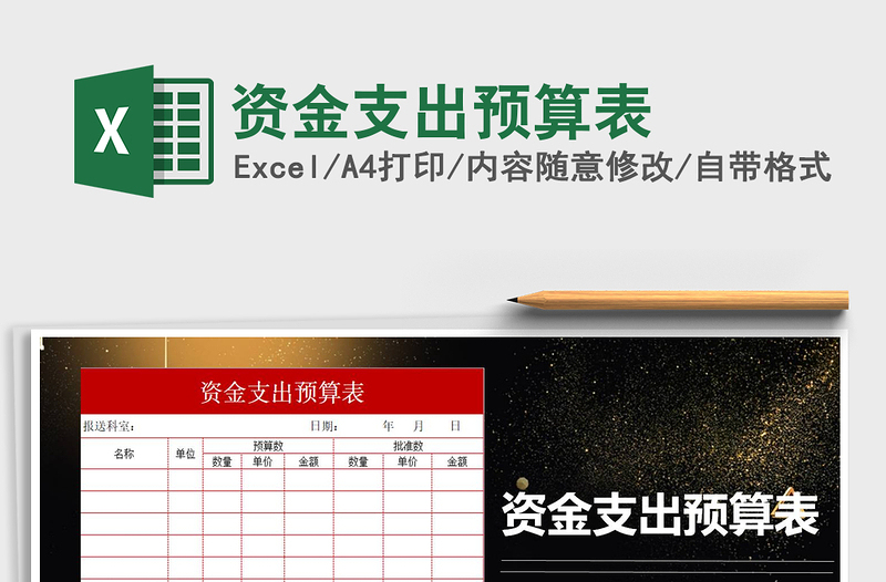2021年資金支出預(yù)算表