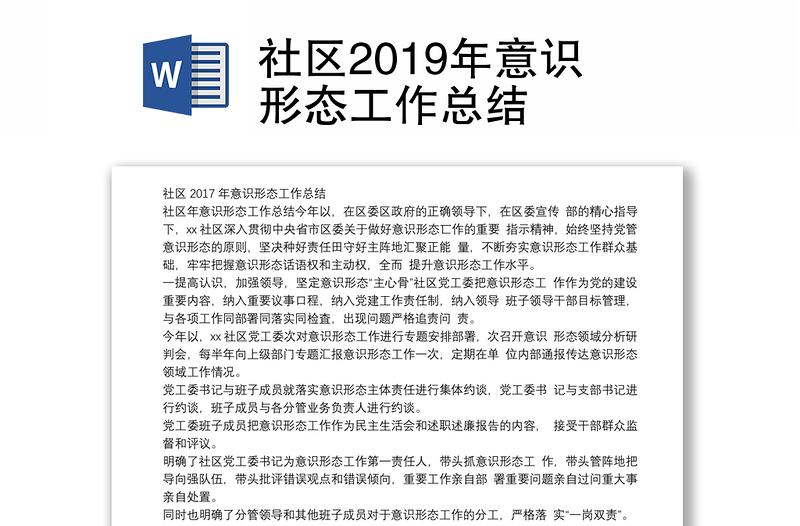 社区2019年意识形态工作总结