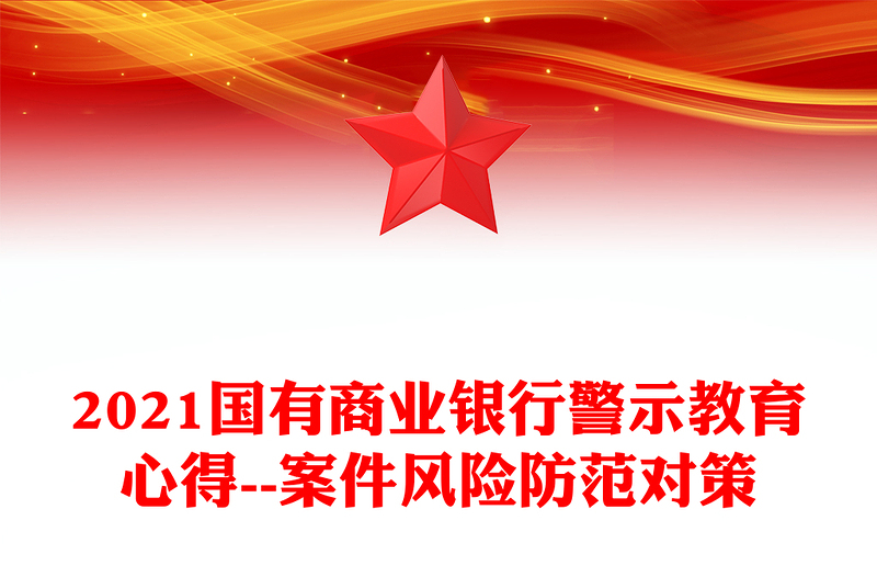 2021国有商业银行警示教育心得--案件风险防范对策