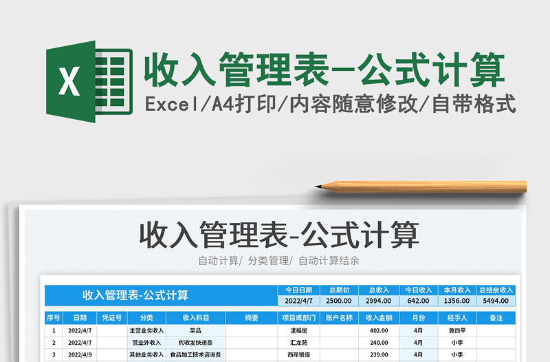 2023收入管理表-公式計算免費下載