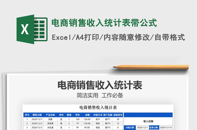 2021年电商销售收入统计表带公式