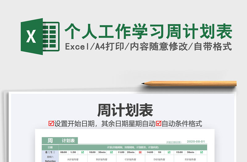 2021年個人工作學習周計劃表