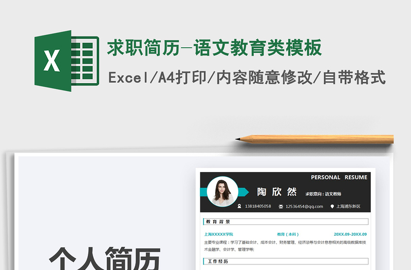 2021求职简历-语文教育类模板免费下载