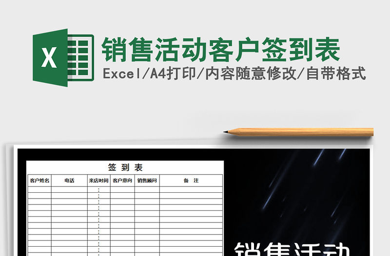 2021年銷售活動客戶簽到表