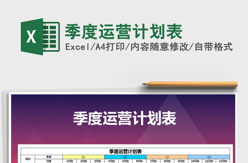 2021年季度運(yùn)營(yíng)計(jì)劃表