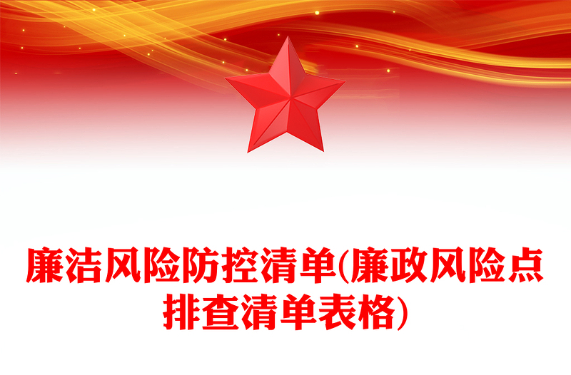 廉潔風(fēng)險(xiǎn)防控清單(廉政風(fēng)險(xiǎn)點(diǎn)排查清單表格)
