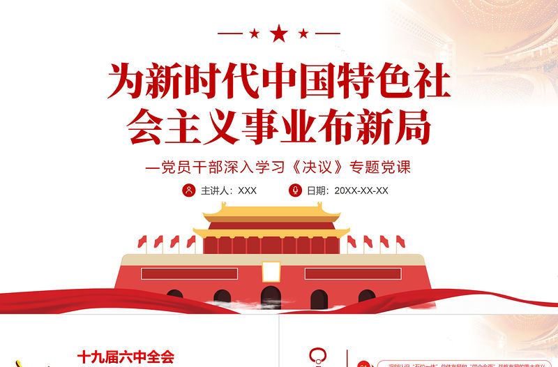 為新時(shí)代中國(guó)特色社會(huì)主義事業(yè)布新局PPT紅色精品黨員干部深入學(xué)習(xí)《決議》專題黨課課件