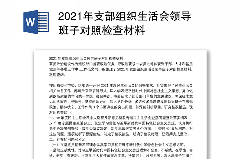 2021年支部组织生活会领导班子对照检查材料