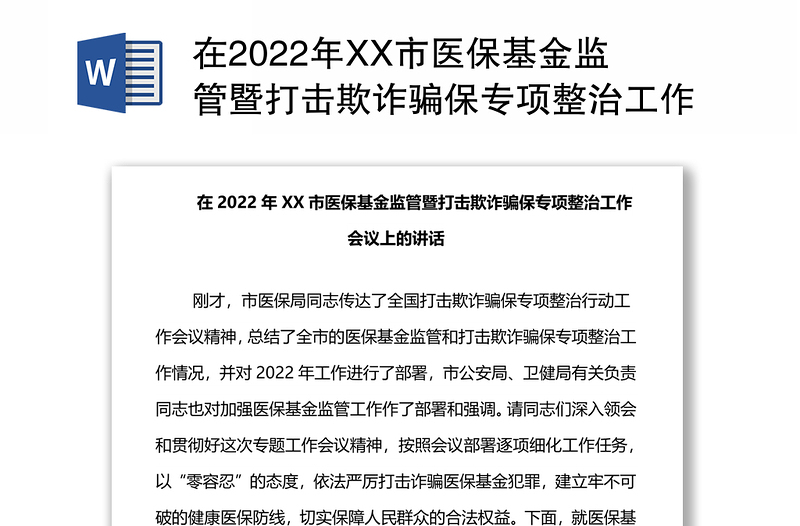 在2022年XX市醫(yī)?；鸨O(jiān)管暨打擊欺詐騙保專項整治工作會議上的講話
