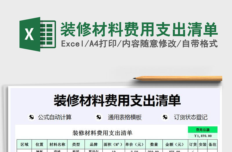 2021年裝修材料費用支出清單