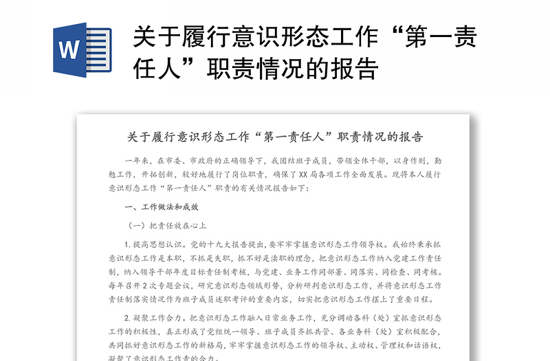 關(guān)于履行意識形態(tài)工作“第一責(zé)任人”職責(zé)情況的報告