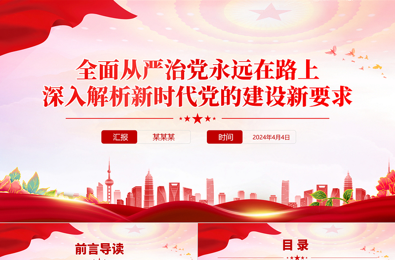 全面從嚴治黨永遠在路上PPT紅色黨政風深入解析新時代黨的建設新要求