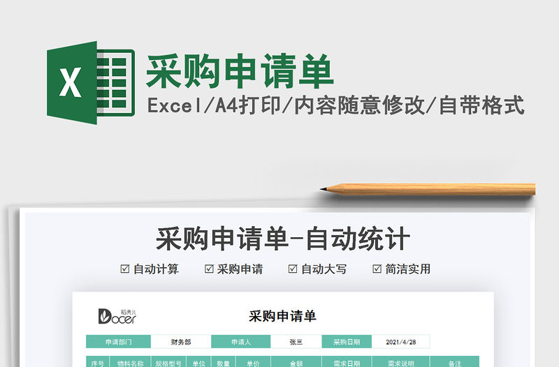 2022采購申請單免費下載