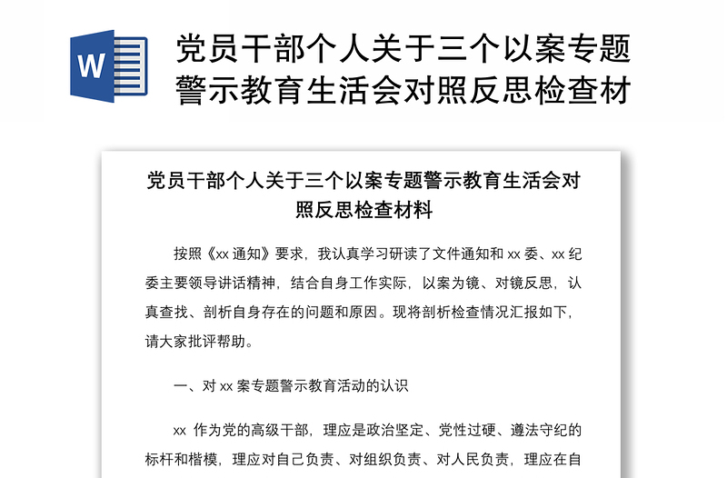 2021党员干部个人关于三个以案专题警示教育生活会对照反思检查材料