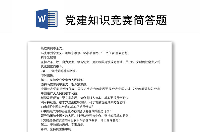 黨建知識競賽簡答題