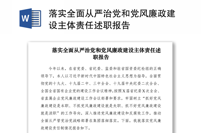 2021落實(shí)全面從嚴(yán)治黨和黨風(fēng)廉政建設(shè)主體責(zé)任述職報(bào)告