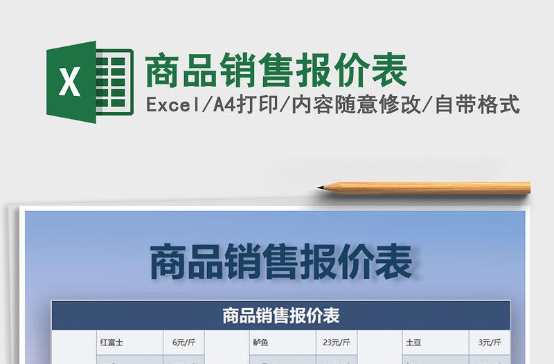 2022年商品銷售報價表免費下載