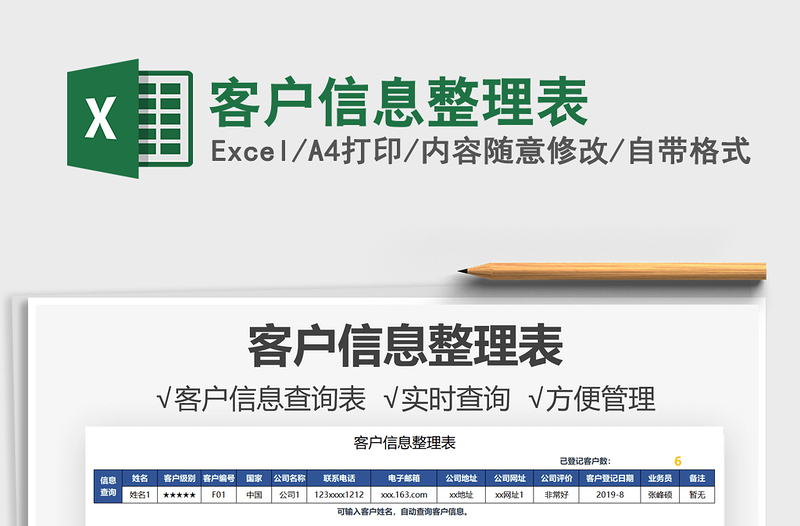 2021客户信息整理表免费下载