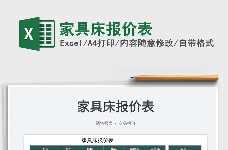 2022家具床報(bào)價(jià)表免費(fèi)下載