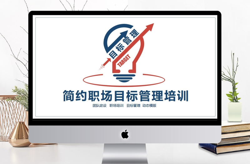 簡(jiǎn)約職場(chǎng)目標(biāo)管理培訓(xùn)PPT