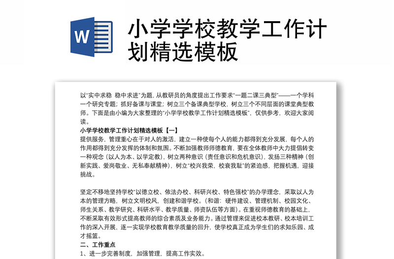 小學(xué)學(xué)校教學(xué)工作計劃精選模板