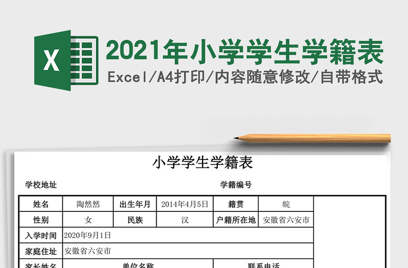 2021年小學學生學籍表