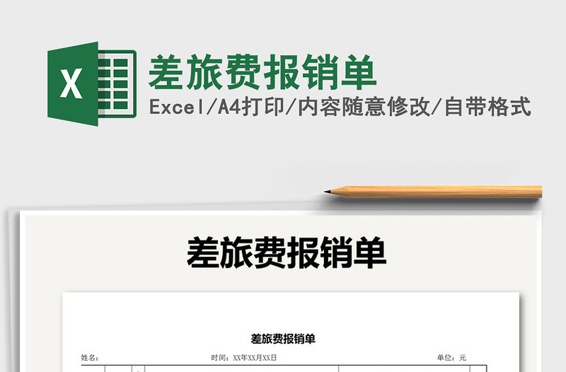 2022差旅費(fèi)報(bào)銷單免費(fèi)下載