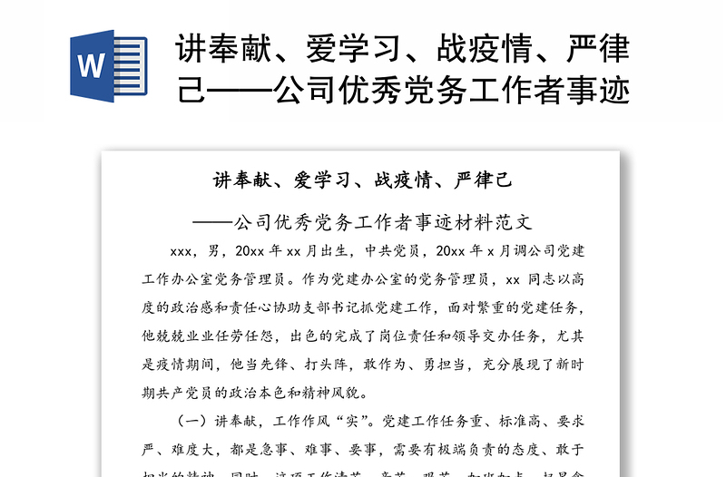 讲奉献、爱学习、战疫情、严律己——公司优秀党务工作者事迹材料范文