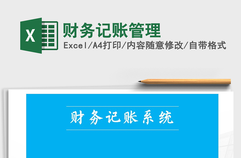 2021年財(cái)務(wù)記賬管理
