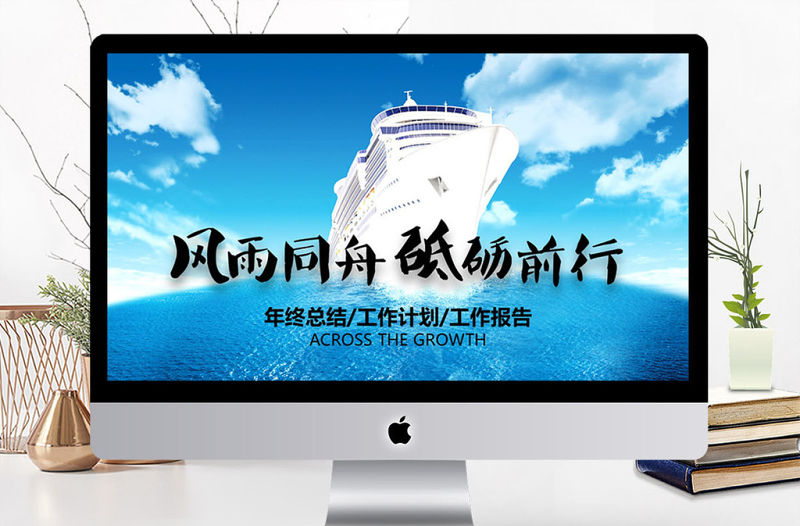 風(fēng)雨同舟砥礪前行企業(yè)宣傳PPT