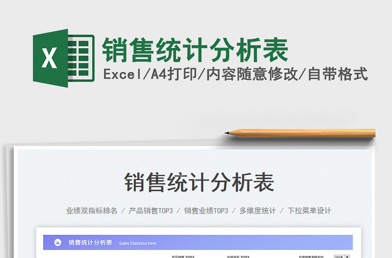 銷售統(tǒng)計(jì)分析表