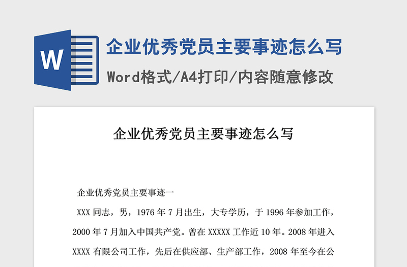 2021年企業(yè)優(yōu)秀黨員主要事跡怎么寫