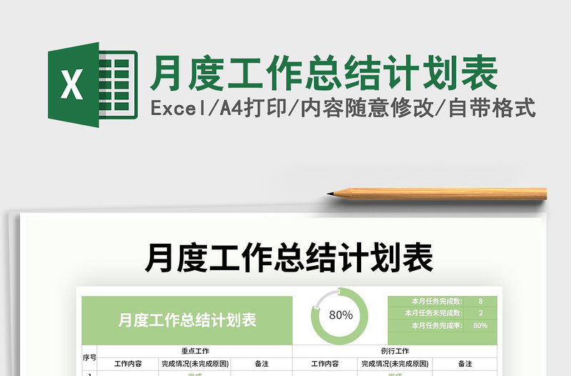 2021年月度工作總結(jié)計劃表