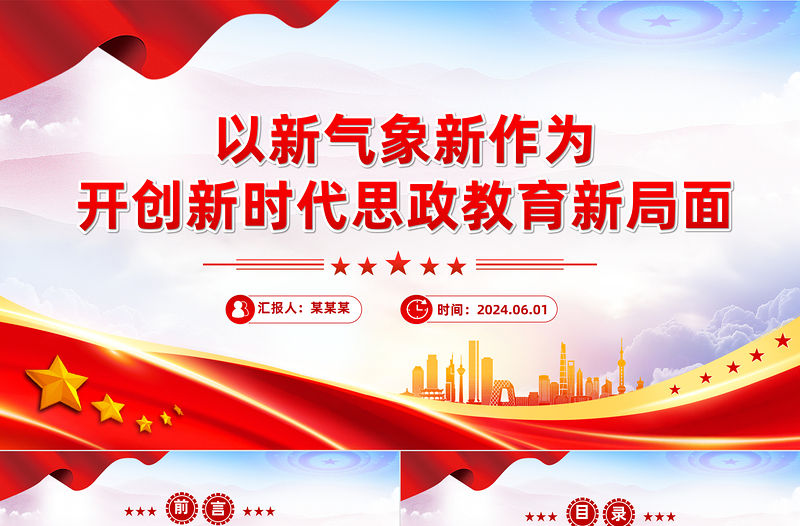 以新氣象新作為開創新時代思政教育新局面PPT黨政風黨員干部學習教育黨課課件