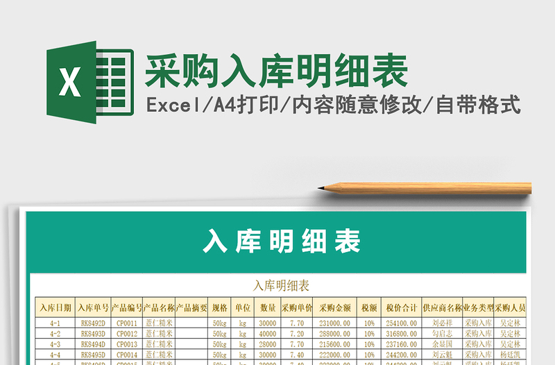 2021年采購入庫明細表