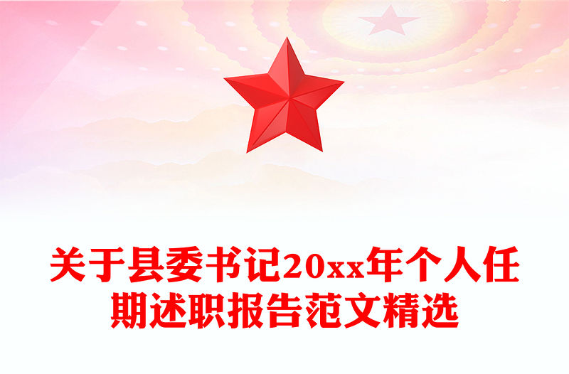 關于縣委書記20xx年個人任期述職報告范文精選