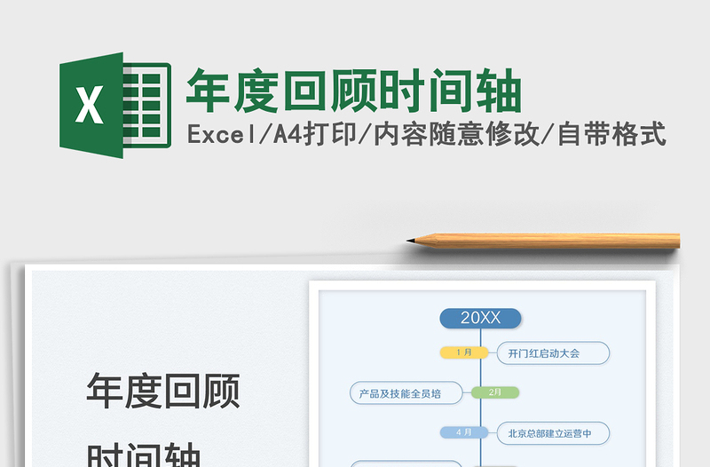 2021年度回顾时间轴免费下载