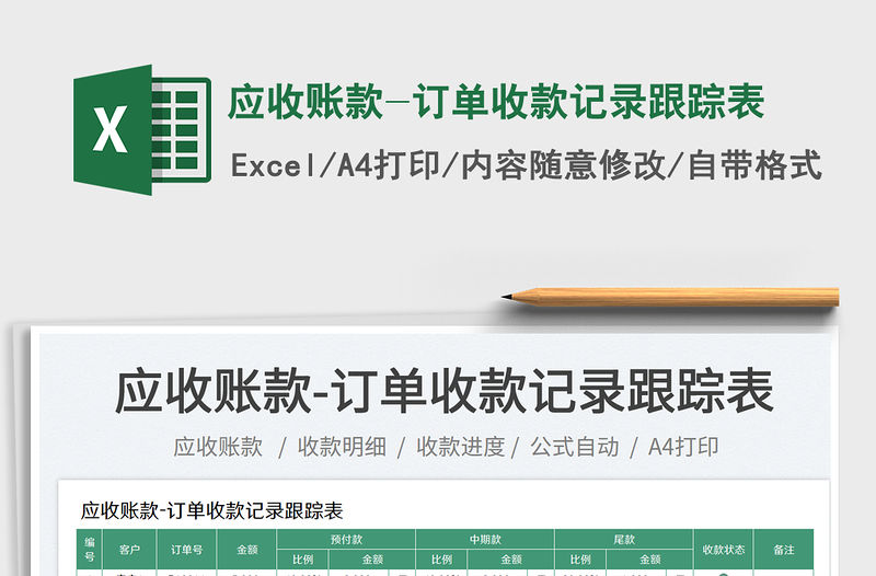 2023應收賬款-訂單收款記錄跟蹤表免費下載