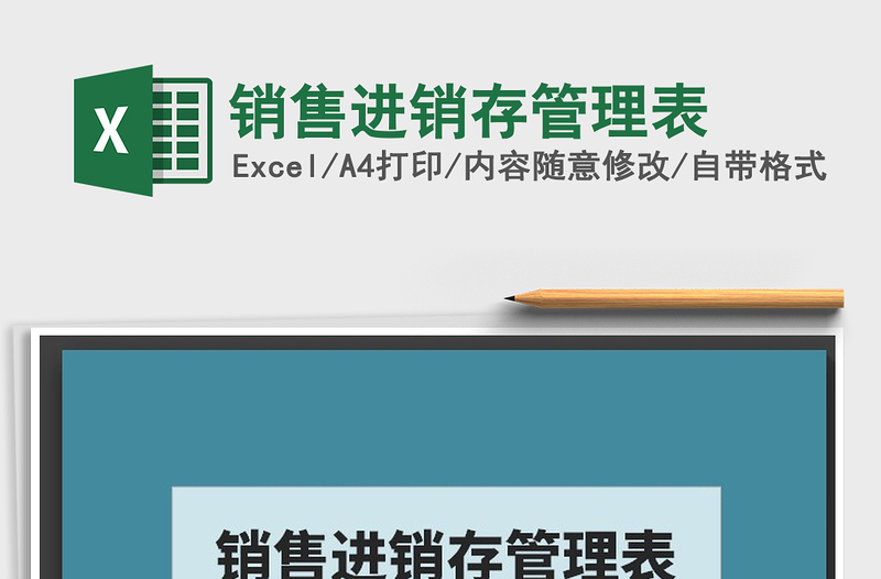 2021年銷售進(jìn)銷存管理表