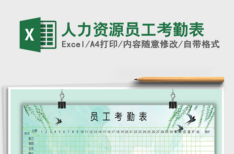 2021年人力資源員工考勤表