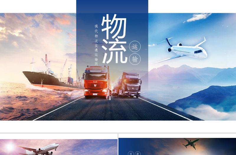 原創現代物流交通運輸快遞海陸空運輸PPT模板-版權可商用