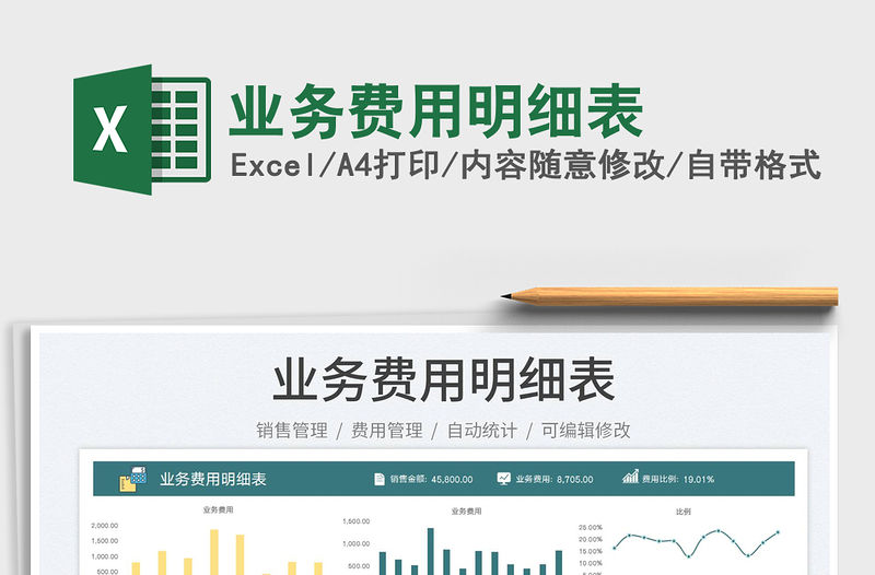 2023業務費用明細表免費下載