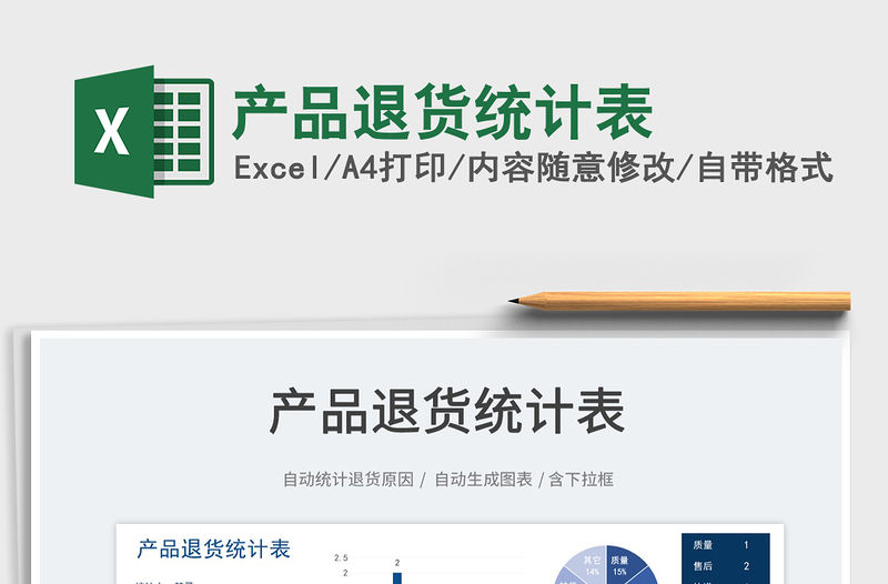 2021產(chǎn)品退貨統(tǒng)計表免費下載