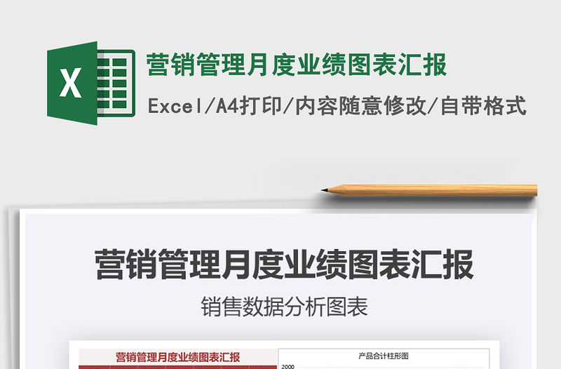 2021年營銷管理月度業績圖表匯報