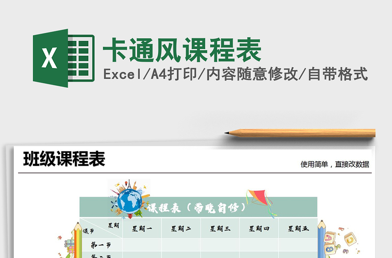2021年卡通風(fēng)課程表