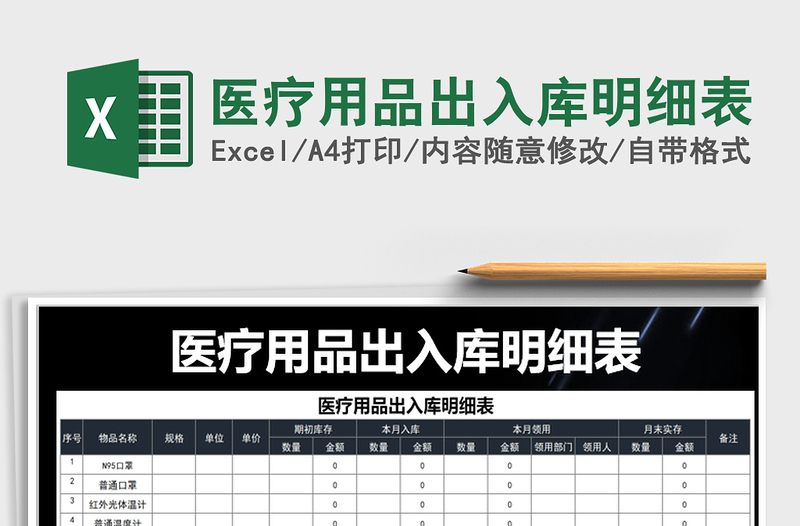 2021年醫(yī)療用品出入庫(kù)明細(xì)表