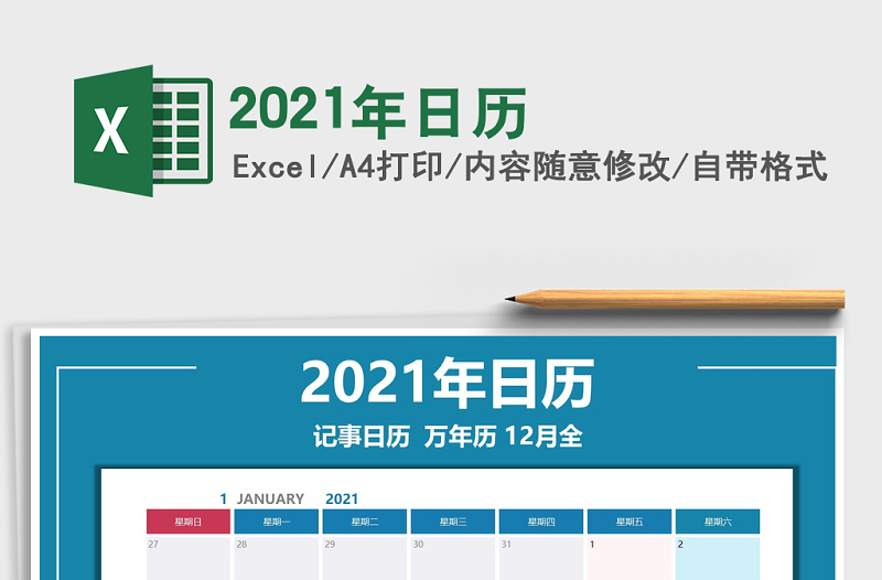 2021年日歷